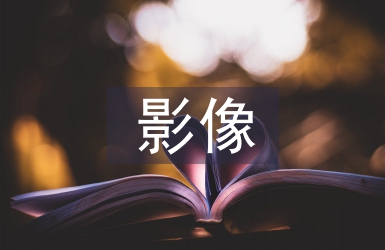 分子影像學