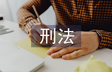 刑法哲學論文