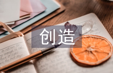 創(chuàng)造教育論文