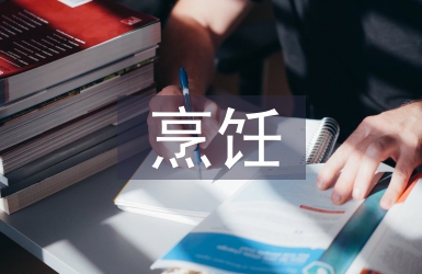 烹飪專業(yè)論文