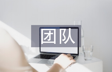 人壽保險團(tuán)隊管理