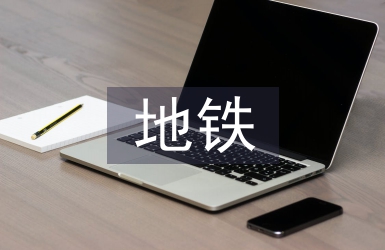地鐵消防安全論文
