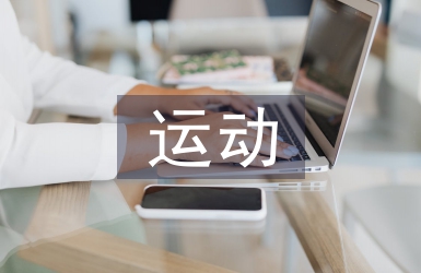 民辦高校運動會的現狀及發展