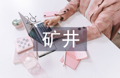 礦井應(yīng)急管理工作計(jì)劃