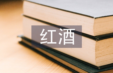 紅酒調查報告