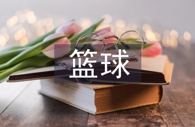 籃球訓(xùn)練中貫徹素質(zhì)教育研究