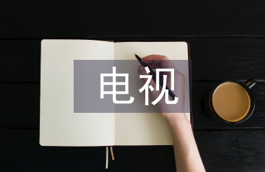電視播音主持副語言創作探析