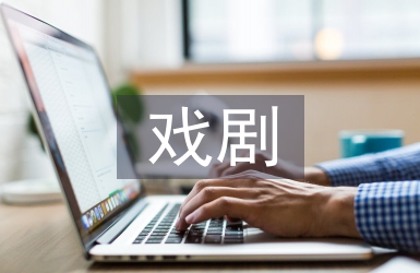 戲劇與電影的區別