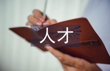 文旅局人才工作計劃