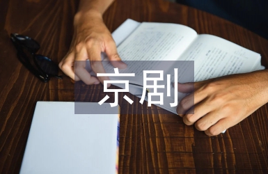 京劇藝術(shù)協(xié)會工作計劃