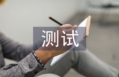 人際關(guān)系測試