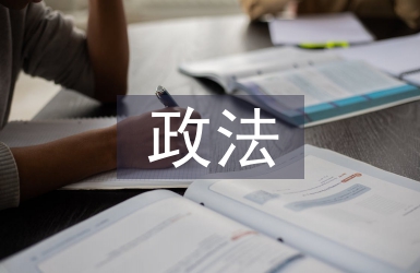 政法工作經(jīng)驗(yàn)總結(jié)