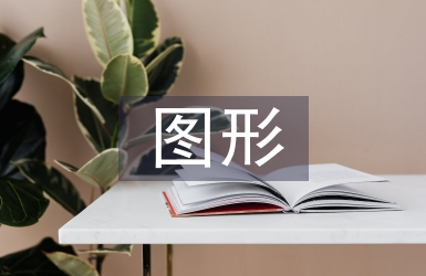 平面廣告圖形設計