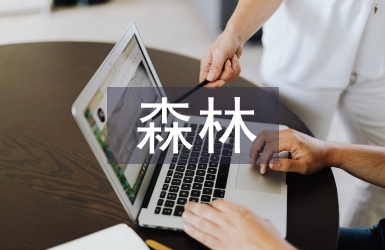 森林培育經(jīng)營探討