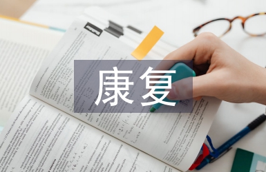 康復治療實習自我報告