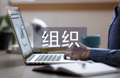組織生活會(huì)總結(jié)
