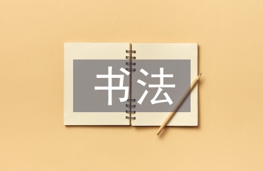書法藝術論文