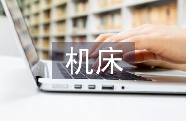 機床設計論文