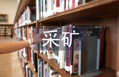 采礦專業技術總結