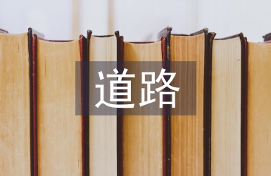 道路交通法法律法規