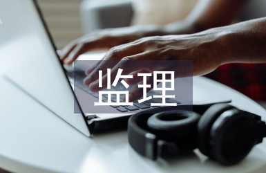 房建監理述職報告