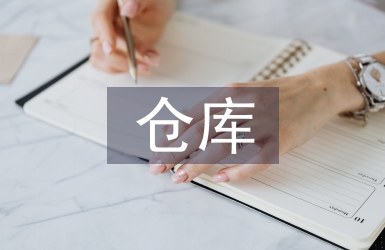 倉庫管理工作計劃書
