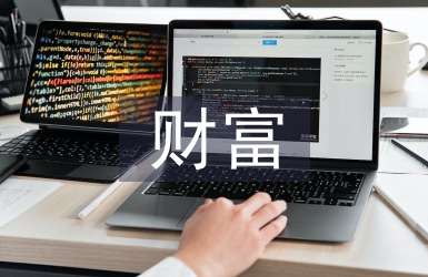 財富故事