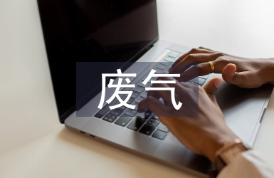 有機(jī)廢氣治理