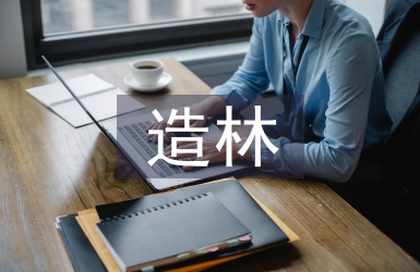 造林綠化工作總結