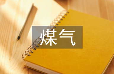 煤氣安全技術管理