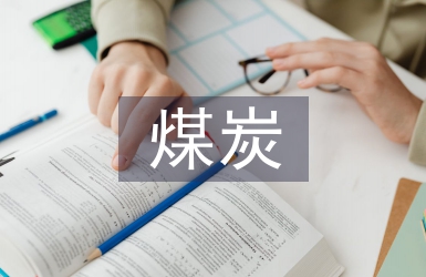 煤炭采購策略