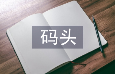 碼頭施工總結(jié)