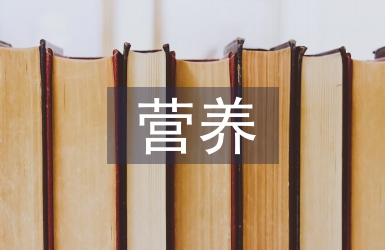 營(yíng)養(yǎng)與食品衛(wèi)生學(xué)混合式教學(xué)改革淺析