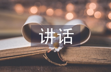 紀律作風整治工作講話