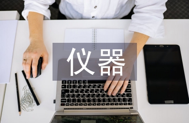 儀器分析論文