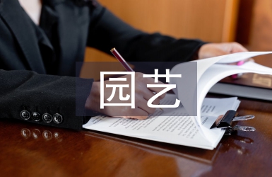 園藝師論文