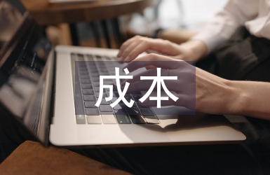公立醫院成本管控體系構建研究