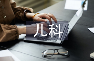 兒科護理專業知識