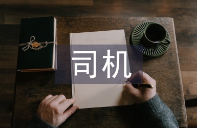司機工作計劃
