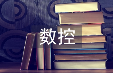 數(shù)控編程的認(rèn)識(shí)