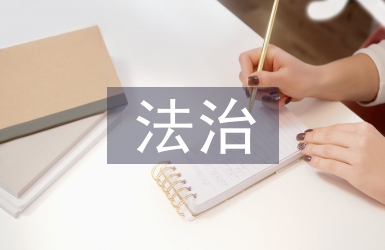 法治社會的基本特征