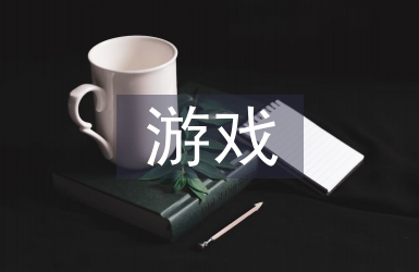 戶外游戲教案