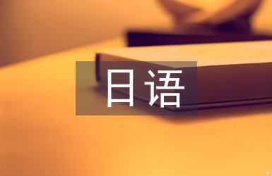 日本飲食文化日語論文