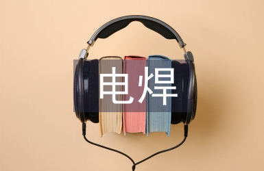 電焊技術(shù)論文