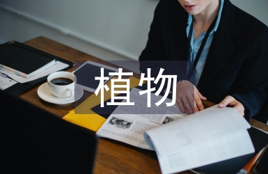 風景園林中植物造景的應用3篇