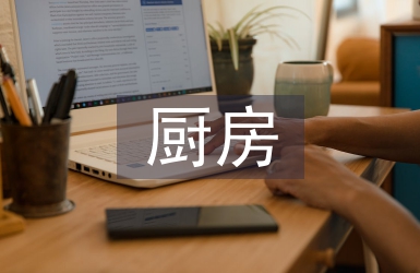 廚房工作計劃