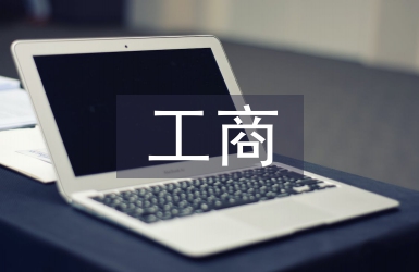 工商管理理論論文