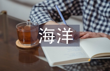 目前海洋環境污染現狀