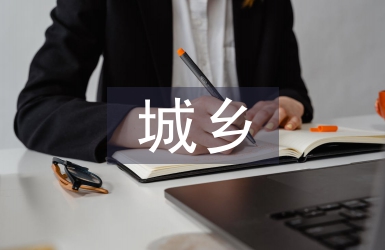 城鄉(xiāng)環(huán)境衛(wèi)生整治方案