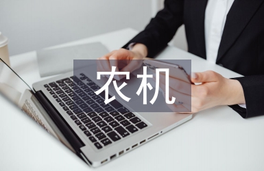 農機新技術推廣策略研究